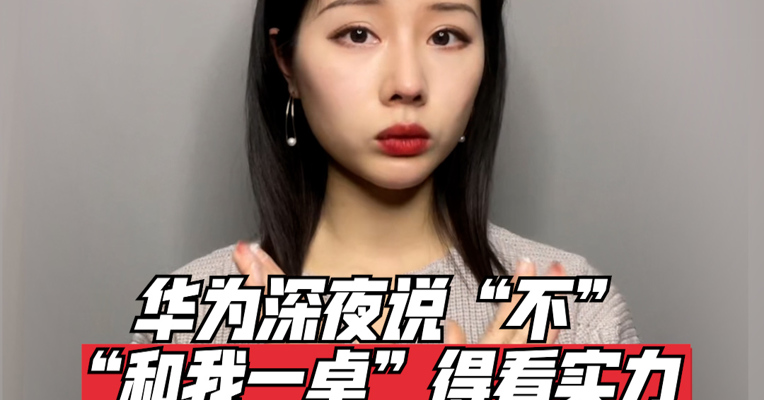 品牌价值观176期｜华为深夜说“不”：“和我一桌”得看实力