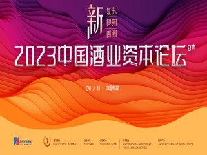 2023第八届中国酒业资本论坛明日盛大启幕