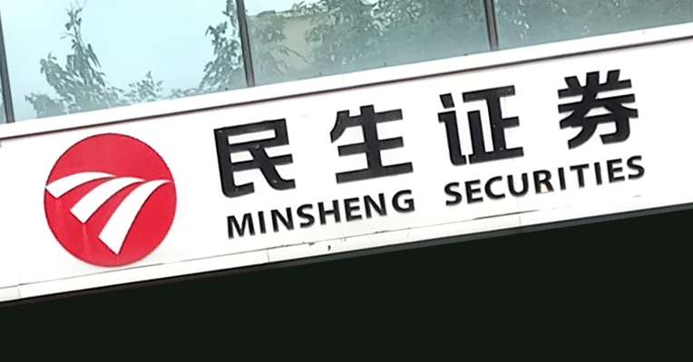 民生证券变更主要股东申请材料获监管接收