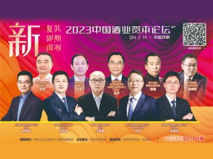 2023第八届中国酒业资本论坛今日成都启幕