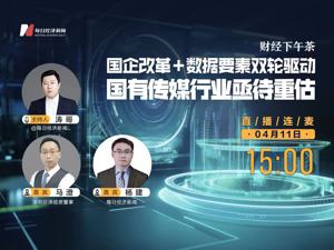 直播丨财经下午茶——国企改革+数据要素双轮驱动，国有传媒行业亟待重估