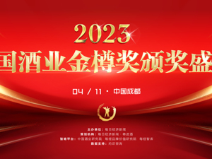 重磅发布 | 2023第八届中国酒业金樽奖