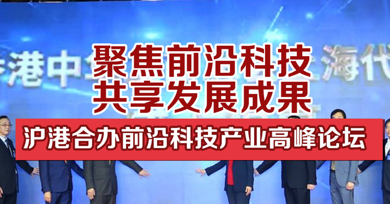 聚焦前沿科技，共享发展成果，沪港合办前沿科技产业高峰论坛