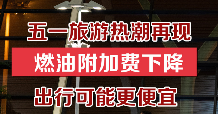 五一旅游热潮再现 燃油附加费下降 出行可能更便宜
