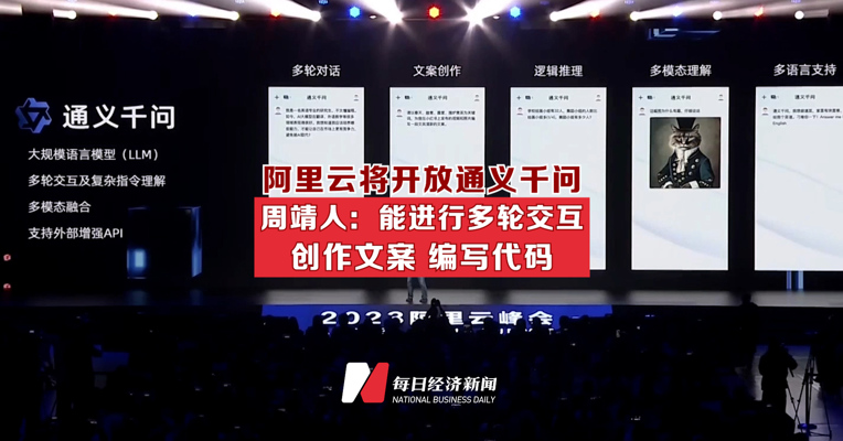 阿里云将开放通义千问 周靖人：能进行多轮交互创作文案编写代码