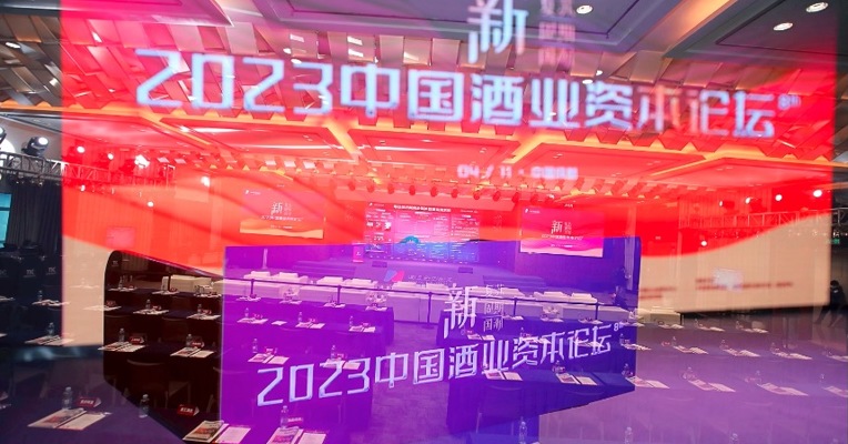 2023第八届中国酒业资本论坛今日成都启幕