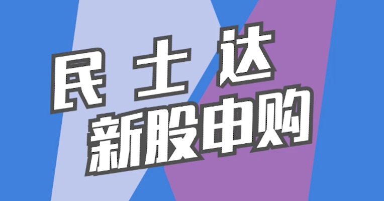 北交所4月12日可打新股：民士达