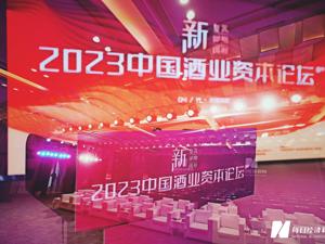2023第八届中国酒业资本论坛今日举行 酒业、私募大咖等齐聚纵论产业新价值
