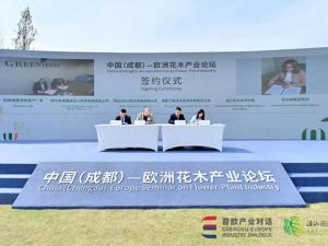 “蓉欧产业对话”中国（成都）—欧洲花木产业论坛在成都温江举行