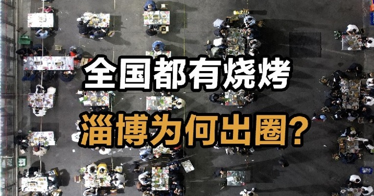 全国都有烧烤 淄博为何出圈？