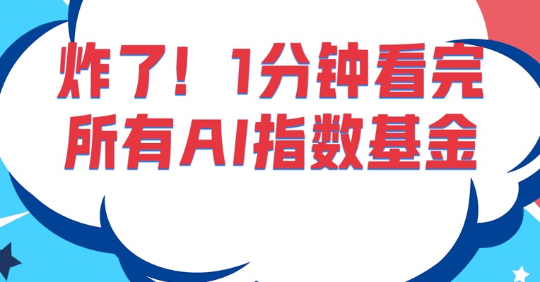 还没抓住火爆的人工智能行情吗，一分钟带你看完所有AI指数基金!