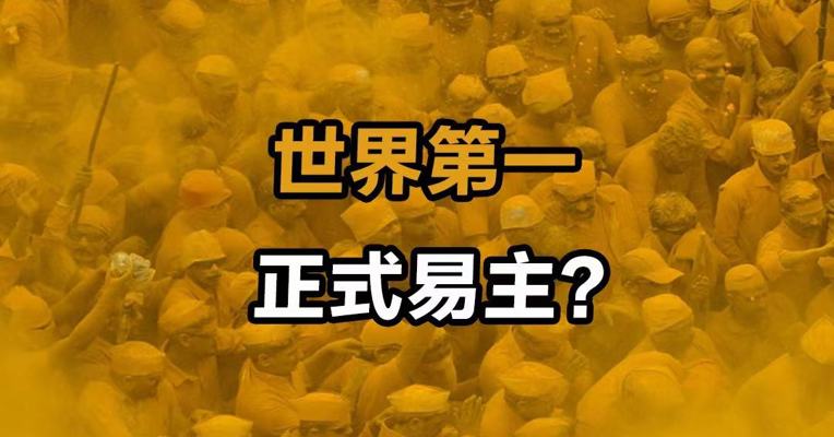 世界第一正式易主？