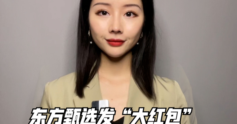 品牌价值观178期｜东方甄选发“大红包”：不用操心“董宇辉们”
