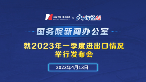 直播丨国新办就2023年一季度进出口情况举行发布会