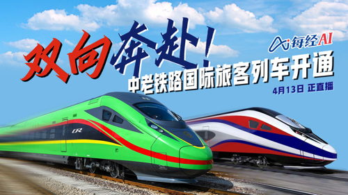 直播 ｜双向奔赴！中老铁路国际旅客列车开通