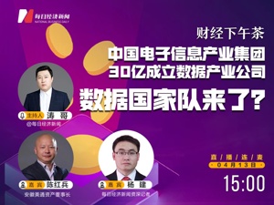 直播丨财经下午茶——中国电子信息产业集团30亿成立数据产业公司，数据国家队来了？