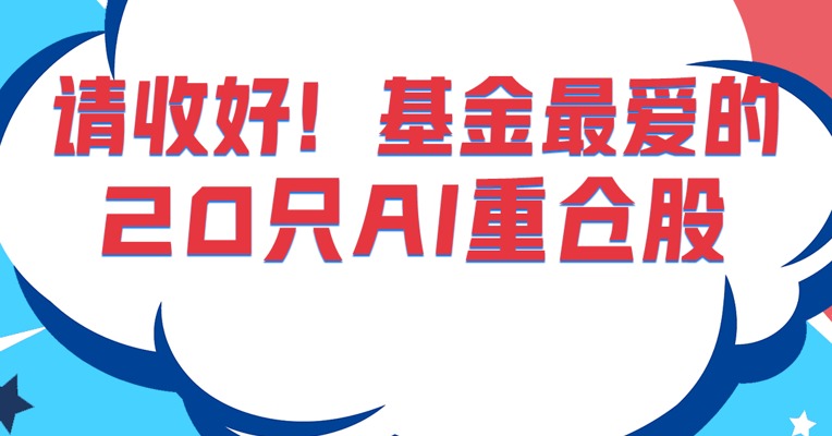 基金最爱的20只人工智能重仓股，不要投错方向了！