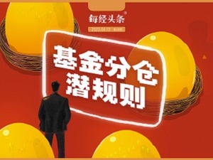 融通基金前董事长独家报料 首次深度曝光“基金分仓”潜规则