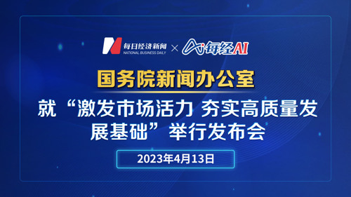 直播丨国新办就“激发市场活力 夯实高质量发展基础”举行发布会