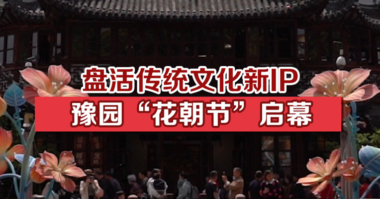 盘活传统文化新IP，豫园“花朝节”启幕
