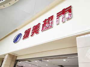 数智化再提速 物美计划2023全国开店30+家：张文中不想再错过变革时代