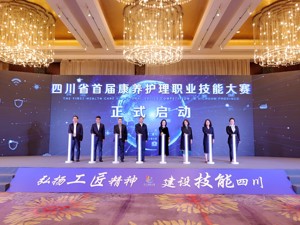四川省首届康养护理职业技能大赛暨康养产业发展研讨会在成都举行