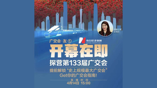 直播｜开幕在即！提前探营第133届广交会