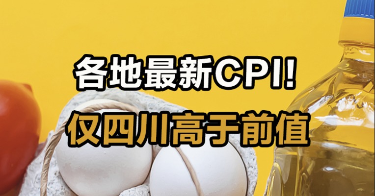 各地最新CPI！ 仅四川高于前值