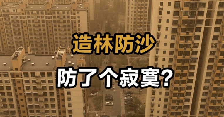 造林防沙 防了个寂寞？