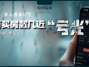 大V代客理财 ，多人巨亏！宝妈300万买房款几近亏光！当事人详述“惨剧”始末……