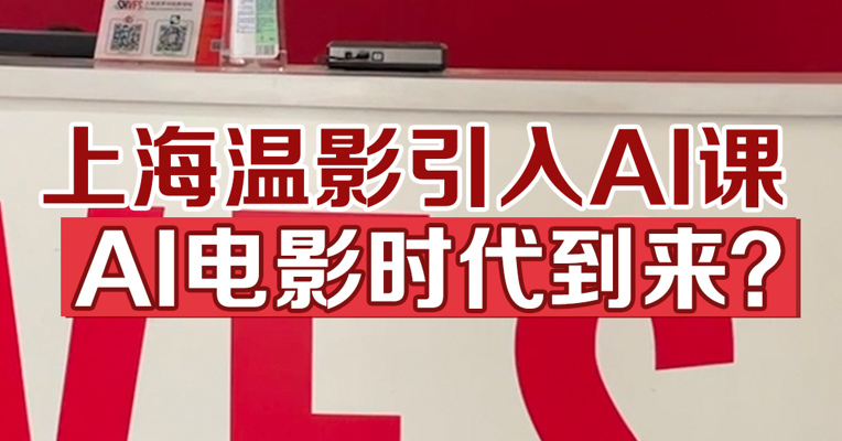 上海温影引入AI课，AI电影时代到来？