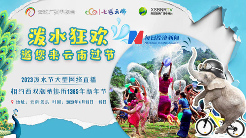 直播丨4月15日西双版纳泼水狂欢看起来！