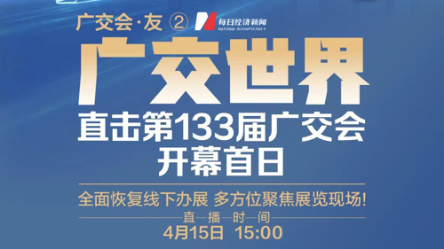 直播｜广交世界！直击第133届广交会开幕首日
