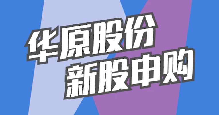 北交所4月17日可打新股：华原股份
