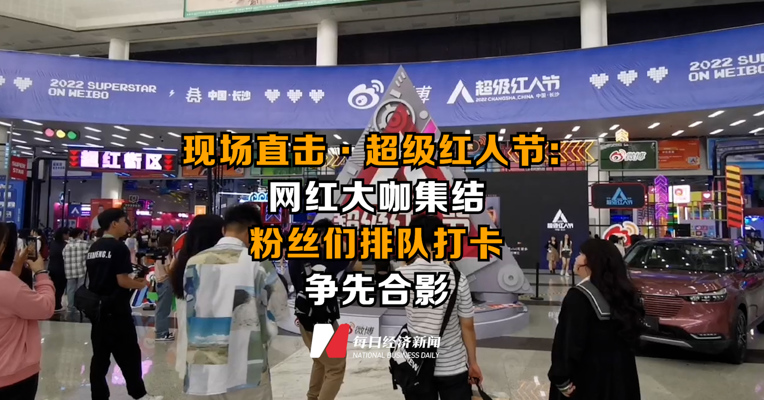 现场直击·超级红人节：网红大咖集结  粉丝们排队打卡、争先合影