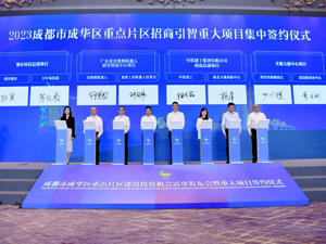 总投资214亿元 10个重大项目落地成都成华区