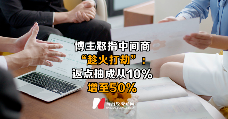 博主怒指中间商“趁火打劫”：返点抽成从10%增至50%