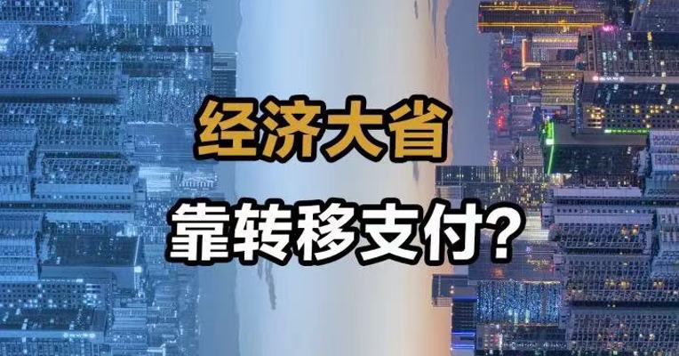 经济大省 靠转移支付？