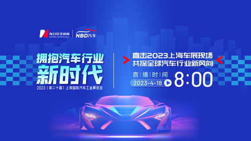 直播丨2023上海车展今日开幕  千余款重磅车型抢先看！