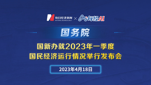 直播丨国新办就2023年一季度国民经济运行情况举行发布会