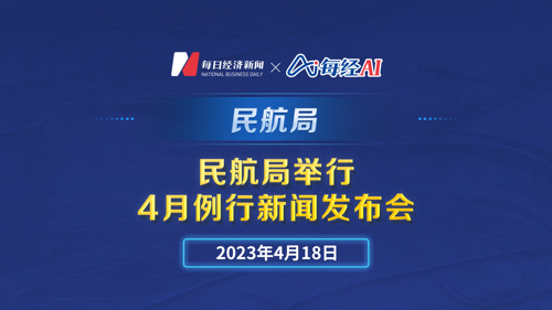 直播丨民航局举行4月例行新闻发布会