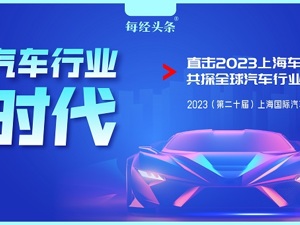 “中国动向引领世界方向！”每经记者现场直击上海国际车展：百余款新车首发，1000+企业参展