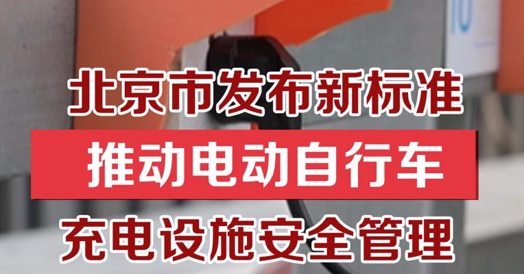 北京市发布新标准 推动电动自行车充电设施安全管理 