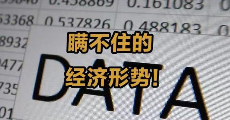 瞒不住的经济形势！