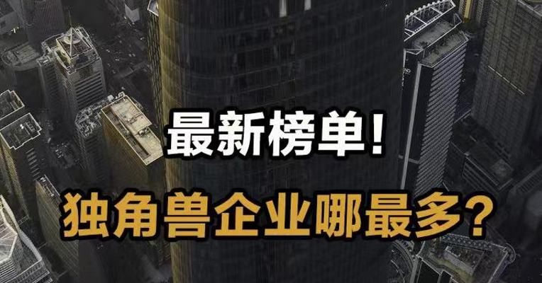 最新榜单！ 独角兽企业哪最多？