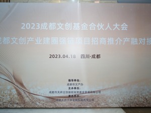 咱们好好Tan！成都文创基金2023年度合伙人大会召开