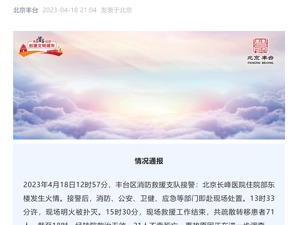北京已有多家医院收治长峰医院伤员，家属深夜闻讯而至！长峰医院1个多月前刚开过火灾防控会