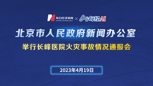 直播｜北京市人民政府新闻办公室举行长峰医院火灾事故情况通报会