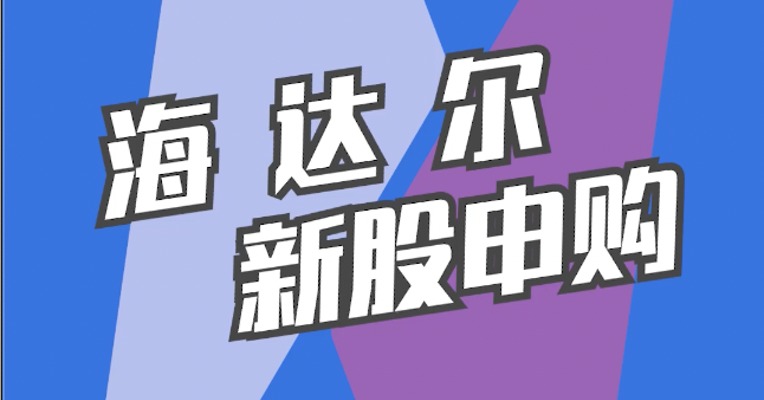 北交所4月21日可打新股：海达尔