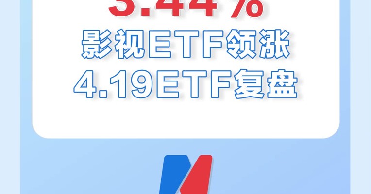 4月19日，影视ETF领涨全市场，涨幅为3.44%